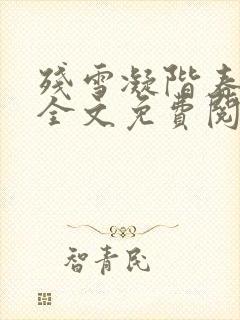 残雪凝阶春不回全文免费阅读