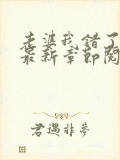 老婆我错了小说最新章节阅读全文