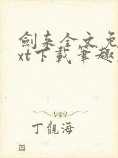 剑来全文免费txt下载笔趣阁封面