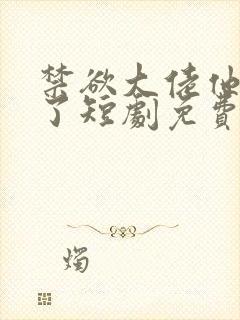 禁欲大佬他沦陷了短剧免费观看李健