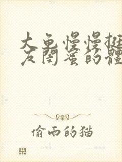 大龟慢慢挺进女友闺蜜的体内小说