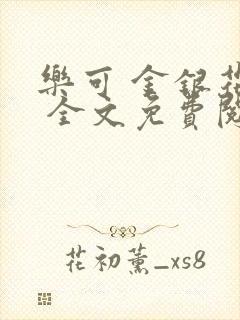 乐可 金银花露 全文免费阅读