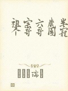 祖宗六岁半:七个哥哥团宠我小说封面