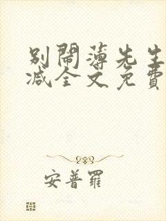 别闹薄先生无删减全文免费阅读封面
