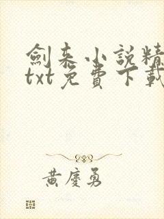 剑来小说精校版txt免费下载