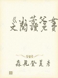 《小芳父女》全文阅读免费下载