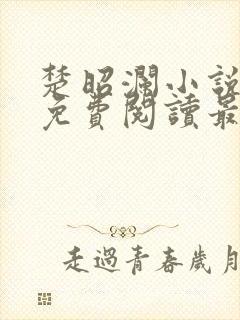楚昭澜小说全文免费阅读最新章节