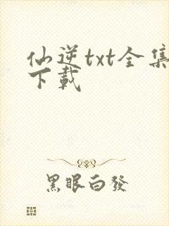 仙逆txt全集下载