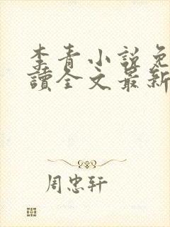 李青小说免费阅读全文最新章节