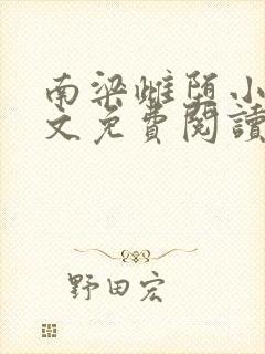 南梁雌堕小说全文免费阅读