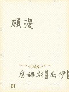 顾漫