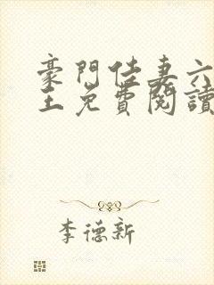豪门佳妻六月女王免费阅读封面