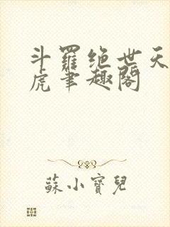 斗罗绝世天丹魔虎笔趣阁