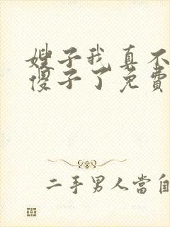 嫂子我真不不是傻子了免费阅读封面
