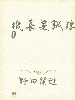 机长是饿狼第10