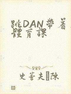 跳DAN带着上体育课