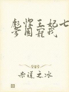 彪悍王妃七个爹爹团宠我