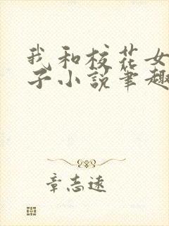 我和校花女友叶子小说笔趣阁封面