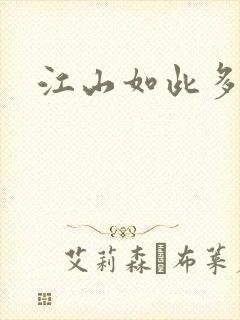江山如此多枭