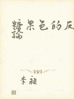 糖果色的反恋爱论