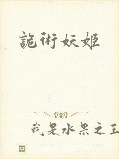 诡术妖姬封面
