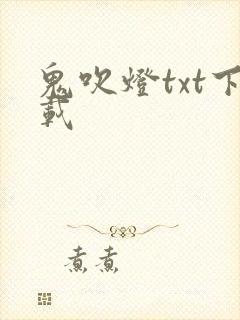 鬼吹灯txt下载