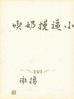 吃奶摸逼小说