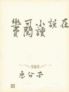 乐可小说在线免费阅读