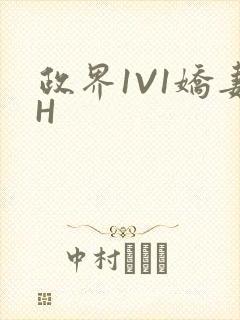政界1V1娇妻H