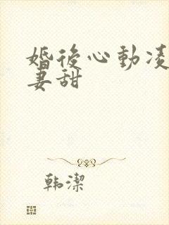 婚后心动凌总追妻甜