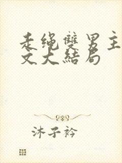 走绳双男主训诫文大结局
