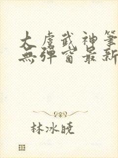 大虞武神笔趣阁无弹窗最新章节更新