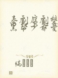 泰剧腐剧双男主黑帮少爷爱上我