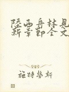 陆西舟林见微最新章节全文免费阅读封面