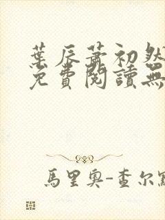 叶辰萧初然全文免费阅读无弹窗1056