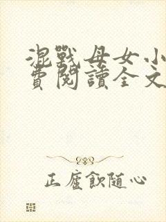 混战母女小说免费阅读全文最新章节