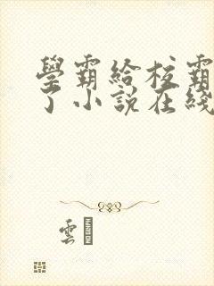学霸给校霸舔批了小说在线阅读免费封面