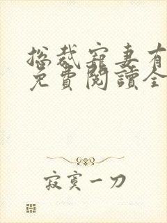 总裁宠妻有点甜免费阅读全文