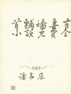 首辅娇妻有空间小说免费全文阅读