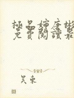 极品婶唐彬全文免费阅读最新章节封面
