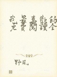 我最喜欢的妈妈免费阅读全文