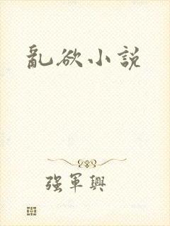 乱欲小说