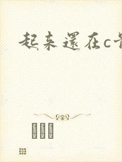 起来还在c骨科