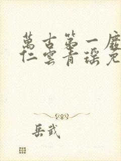 万古第一废材陆仁云青瑶免费阅读