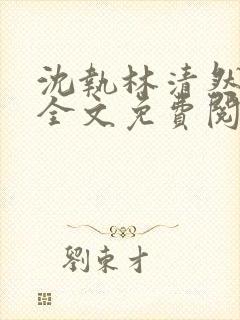 沈执林清然小说全文免费阅读无弹窗