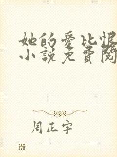 她的爱比恨长久小说免费阅读