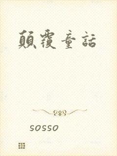 颠覆童话