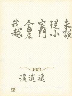 我全家从未来穿越农门小说大结局封面