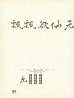 飘飘欲仙元元