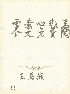 雪意心欢喜小说全文免费阅读